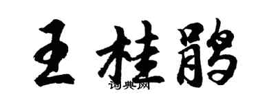 胡问遂王桂鹃行书个性签名怎么写