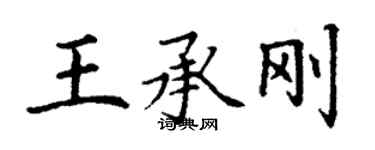 丁谦王承刚楷书个性签名怎么写