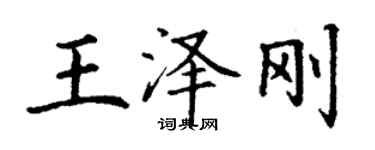 丁谦王泽刚楷书个性签名怎么写