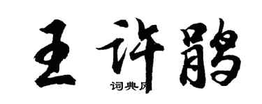 胡问遂王许鹃行书个性签名怎么写
