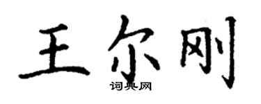 丁谦王尔刚楷书个性签名怎么写