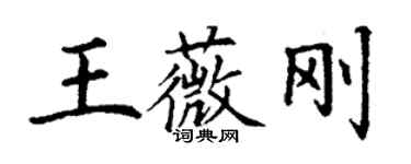 丁谦王薇刚楷书个性签名怎么写