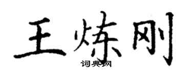丁谦王炼刚楷书个性签名怎么写