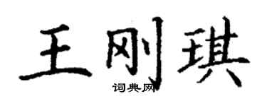 丁谦王刚琪楷书个性签名怎么写
