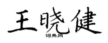 丁谦王晓健楷书个性签名怎么写