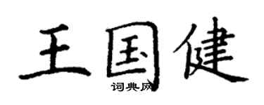 丁谦王国健楷书个性签名怎么写