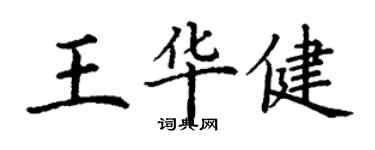 丁谦王华健楷书个性签名怎么写