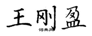 丁谦王刚盈楷书个性签名怎么写