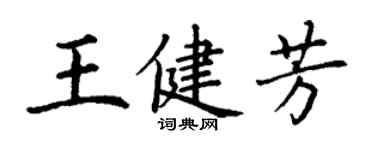 丁谦王健芳楷书个性签名怎么写