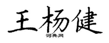 丁谦王杨健楷书个性签名怎么写