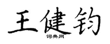 丁谦王健钧楷书个性签名怎么写