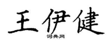 丁谦王伊健楷书个性签名怎么写