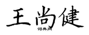 丁谦王尚健楷书个性签名怎么写