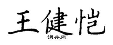 丁谦王健恺楷书个性签名怎么写