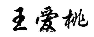 胡问遂王爱桃行书个性签名怎么写