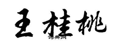胡问遂王桂桃行书个性签名怎么写