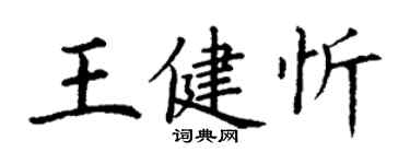 丁谦王健忻楷书个性签名怎么写
