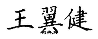 丁谦王翼健楷书个性签名怎么写
