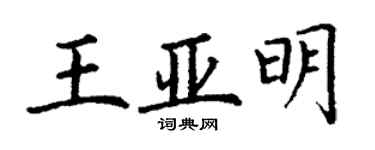 丁谦王亚明楷书个性签名怎么写