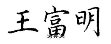 丁谦王富明楷书个性签名怎么写