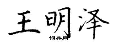 丁谦王明泽楷书个性签名怎么写