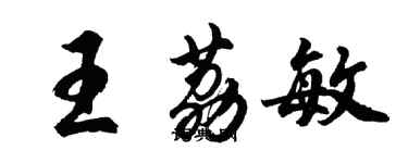胡问遂王荔敏行书个性签名怎么写