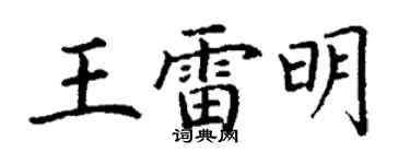 丁谦王雷明楷书个性签名怎么写
