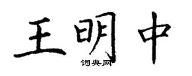 丁谦王明中楷书个性签名怎么写