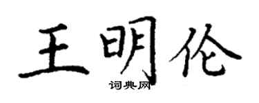丁谦王明伦楷书个性签名怎么写