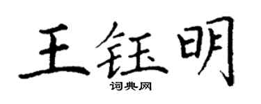 丁谦王钰明楷书个性签名怎么写