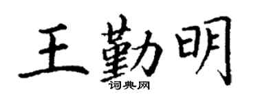 丁谦王勤明楷书个性签名怎么写