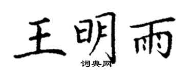 丁谦王明雨楷书个性签名怎么写
