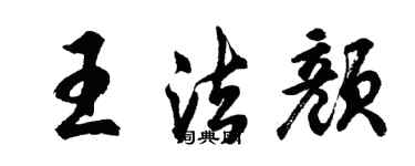 胡问遂王法颜行书个性签名怎么写