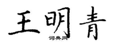 丁谦王明青楷书个性签名怎么写