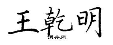 丁谦王乾明楷书个性签名怎么写