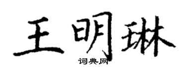 丁谦王明琳楷书个性签名怎么写