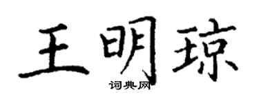 丁谦王明琼楷书个性签名怎么写