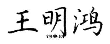 丁谦王明鸿楷书个性签名怎么写