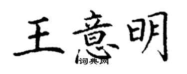 丁谦王意明楷书个性签名怎么写