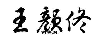 胡问遂王颜佟行书个性签名怎么写