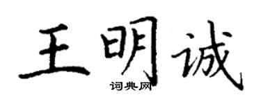 丁谦王明诚楷书个性签名怎么写