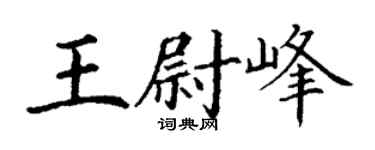 丁谦王尉峰楷书个性签名怎么写