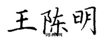 丁谦王陈明楷书个性签名怎么写