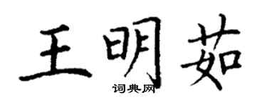 丁谦王明茹楷书个性签名怎么写