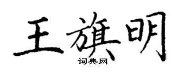 丁谦王旗明楷书个性签名怎么写