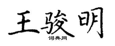 丁谦王骏明楷书个性签名怎么写