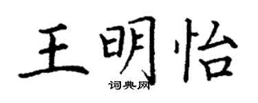 丁谦王明怡楷书个性签名怎么写