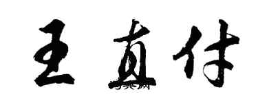 胡问遂王直付行书个性签名怎么写