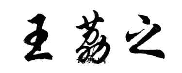 胡问遂王荔之行书个性签名怎么写