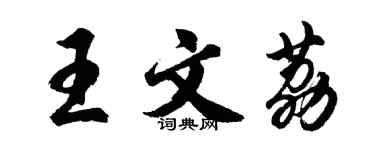 胡问遂王文荔行书个性签名怎么写